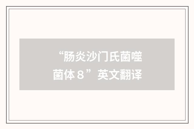 “肠炎沙门氏菌噬菌体８”英文翻译