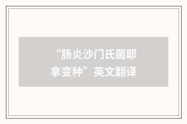 “肠炎沙门氏菌耶拿变种”英文翻译