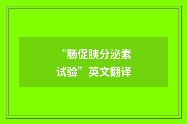 “肠促胰分泌素试验”英文翻译
