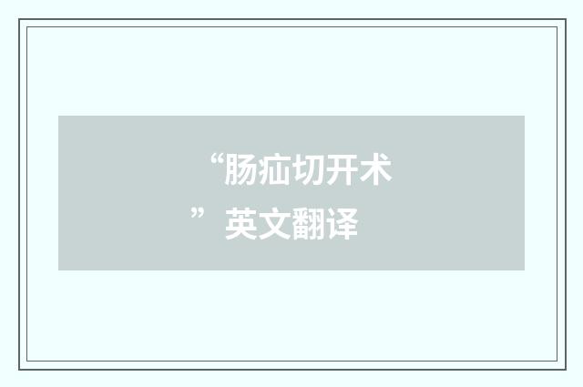 “肠疝切开术”英文翻译