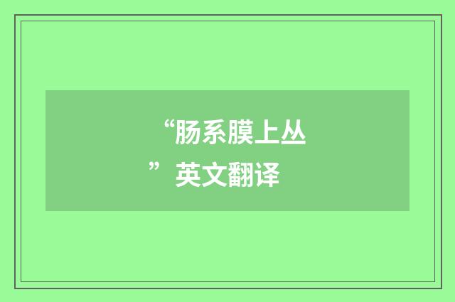 “肠系膜上丛”英文翻译