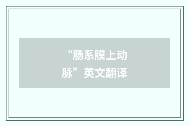 “肠系膜上动脉”英文翻译