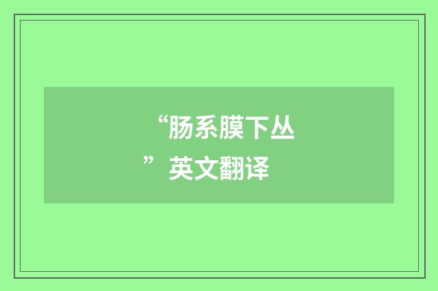 “肠系膜下丛”英文翻译