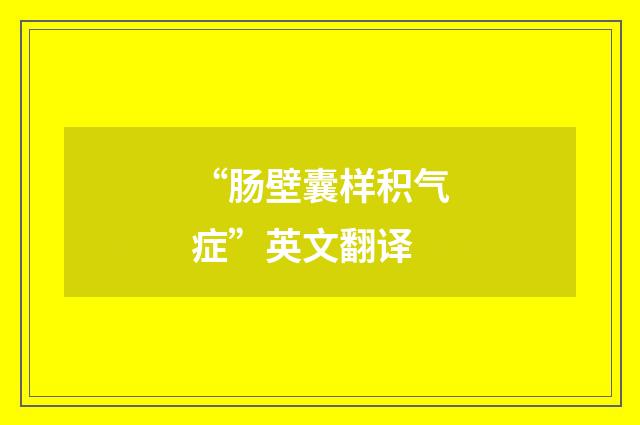“肠壁囊样积气症”英文翻译