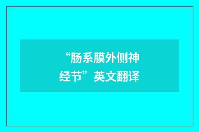 “肠系膜外侧神经节”英文翻译