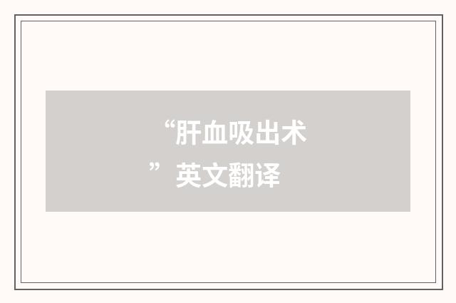 “肝血吸出术”英文翻译