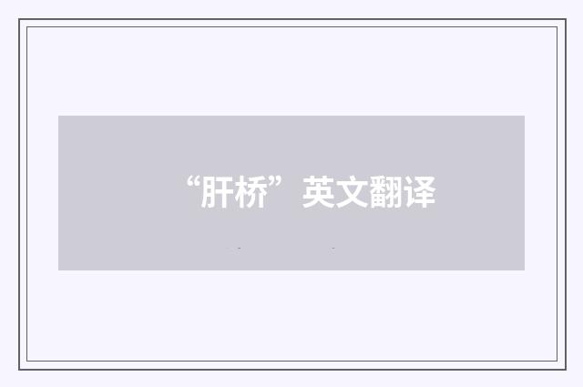 “肝桥”英文翻译