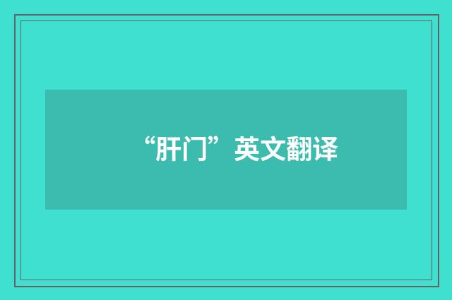 “肝门”英文翻译