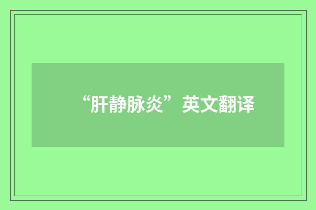“肝静脉炎”英文翻译