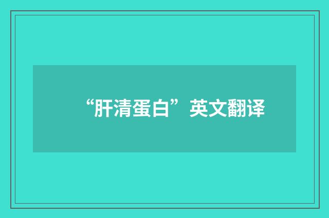 “肝清蛋白”英文翻译