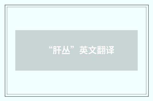 “肝丛”英文翻译