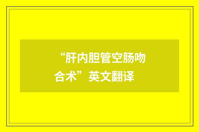 “肝内胆管空肠吻合术”英文翻译