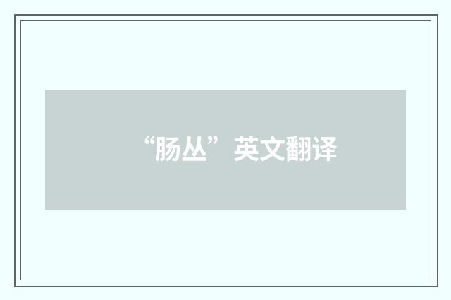“肠丛”英文翻译