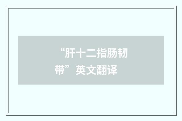 “肝十二指肠韧带”英文翻译