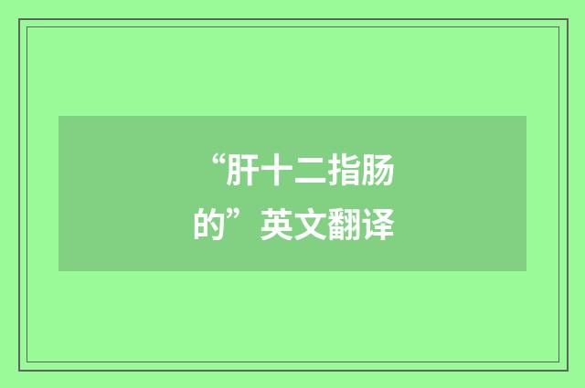 “肝十二指肠的”英文翻译