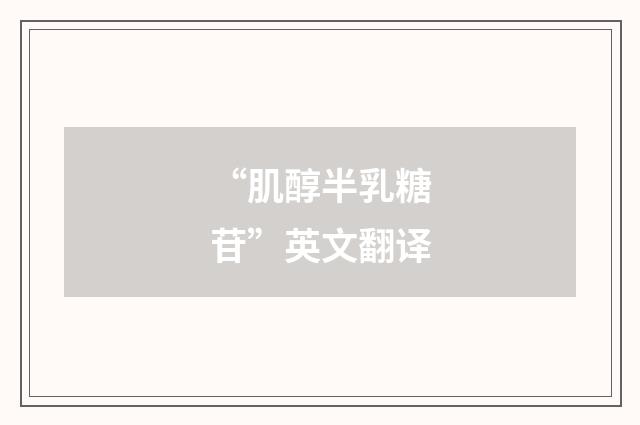 “肌醇半乳糖苷”英文翻译