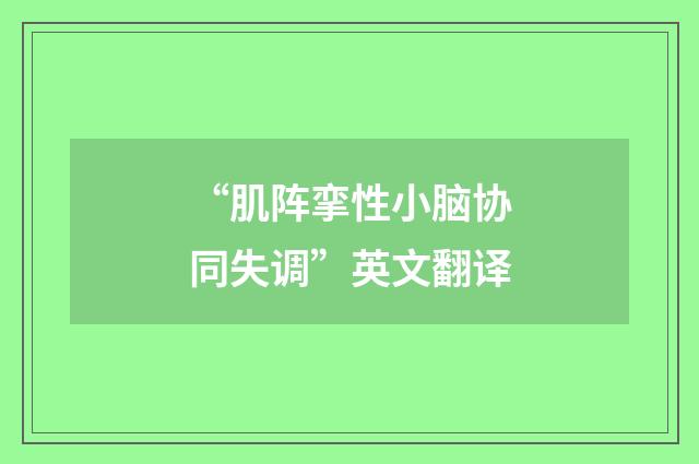 “肌阵挛性小脑协同失调”英文翻译