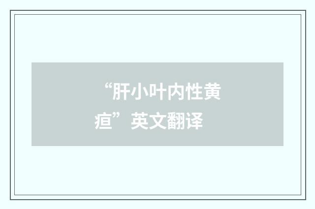 “肝小叶内性黄疸”英文翻译