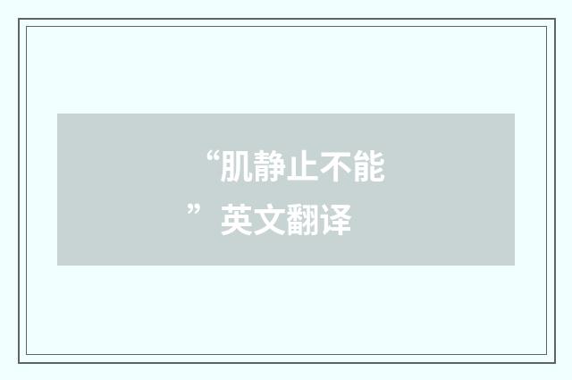 “肌静止不能”英文翻译