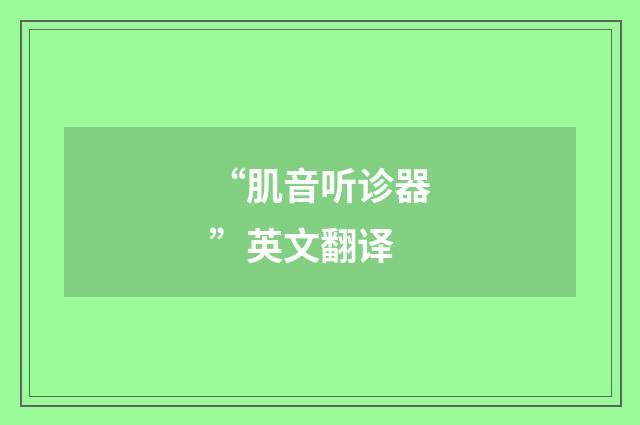 “肌音听诊器”英文翻译
