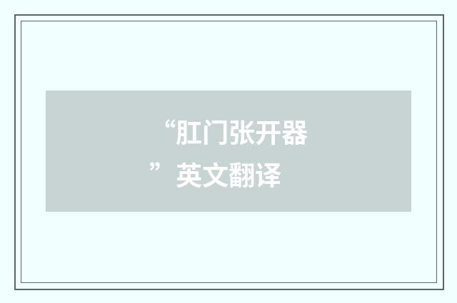 “肛门张开器”英文翻译