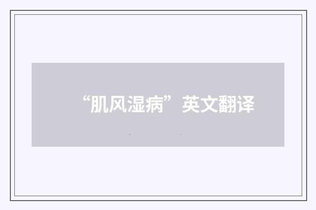 “肌风湿病”英文翻译