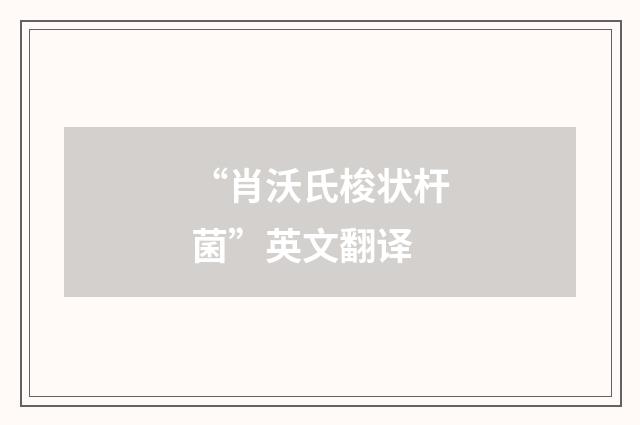 “肖沃氏梭状杆菌”英文翻译