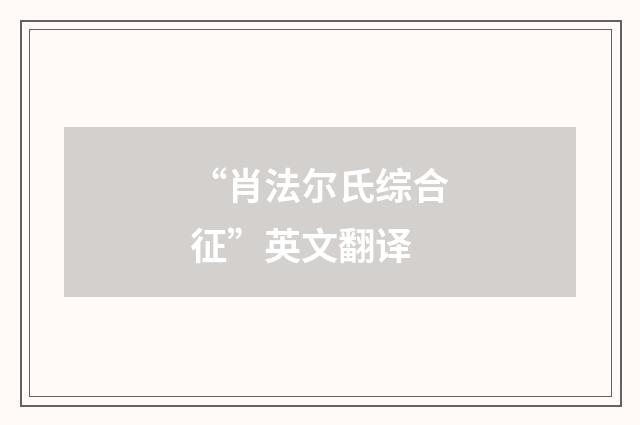 “肖法尔氏综合征”英文翻译