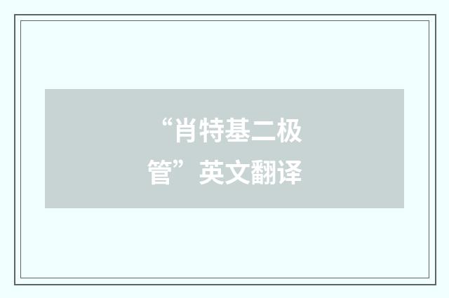 “肖特基二极管”英文翻译