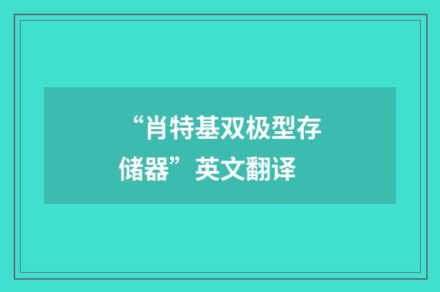 “肖特基双极型存储器”英文翻译