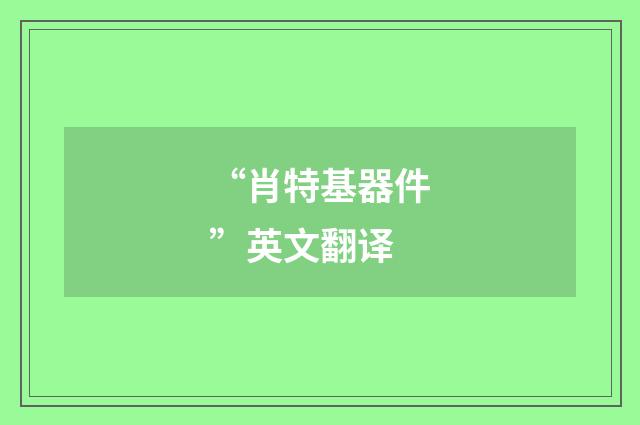“肖特基器件”英文翻译
