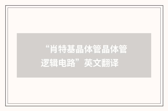“肖特基晶体管晶体管逻辑电路”英文翻译