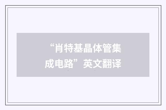 “肖特基晶体管集成电路”英文翻译