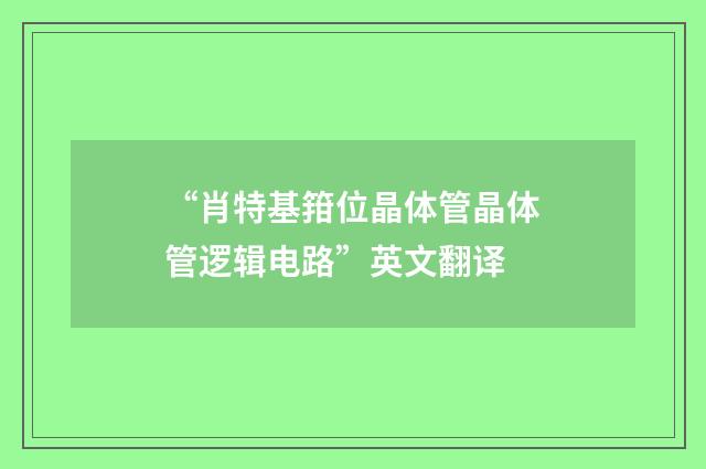 “肖特基箝位晶体管晶体管逻辑电路”英文翻译