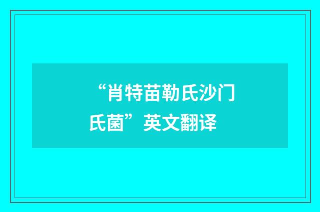 “肖特苗勒氏沙门氏菌”英文翻译