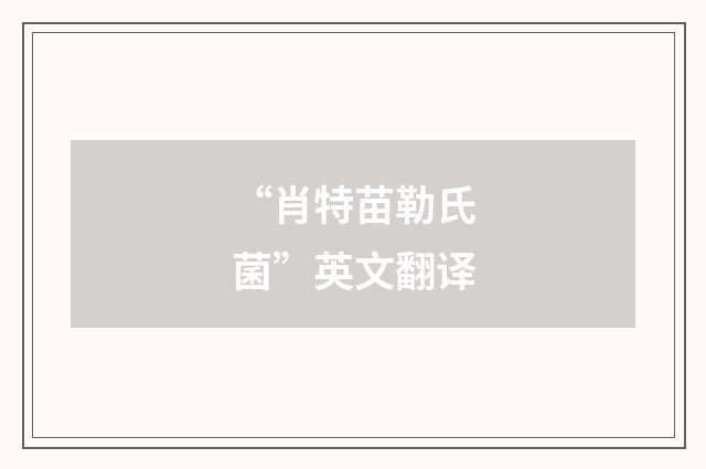 “肖特苗勒氏菌”英文翻译