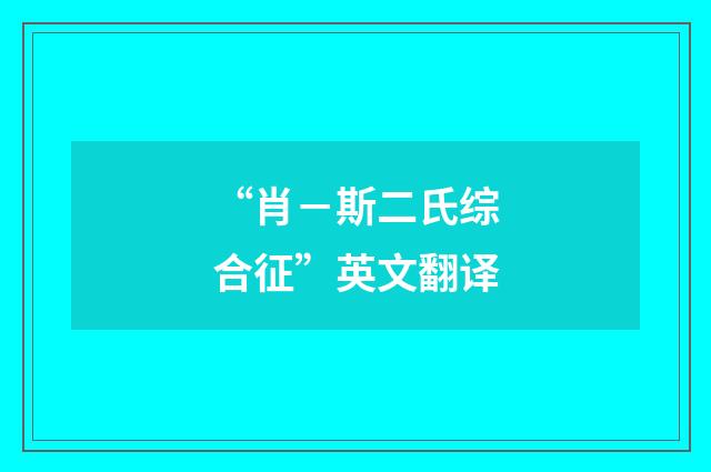 “肖－斯二氏综合征”英文翻译