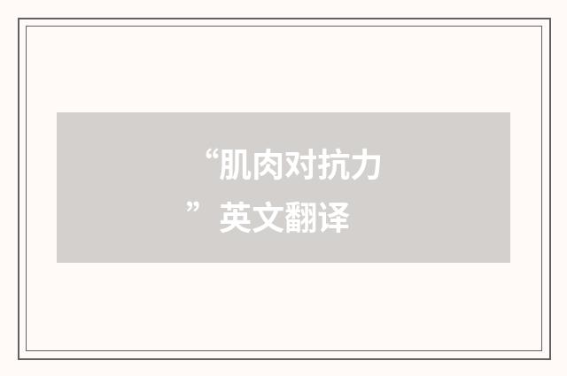 “肌肉对抗力”英文翻译