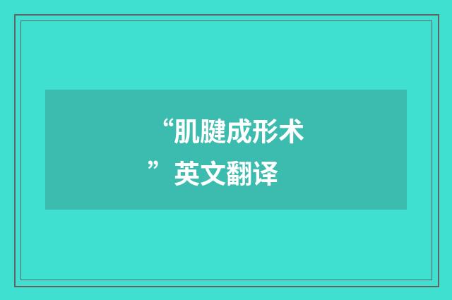“肌腱成形术”英文翻译
