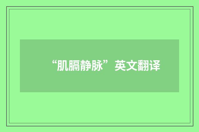 “肌膈静脉”英文翻译