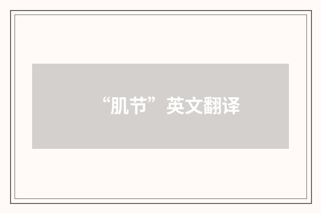 “肌节”英文翻译