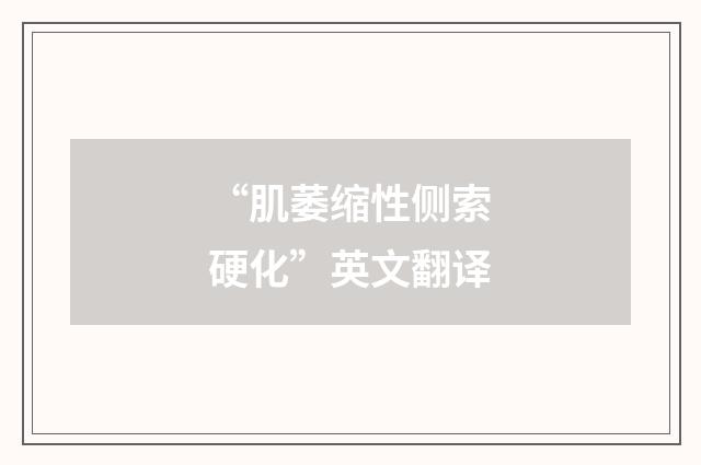 “肌萎缩性侧索硬化”英文翻译