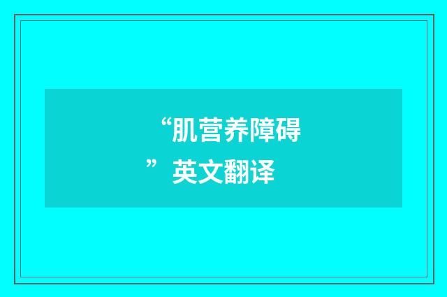 “肌营养障碍”英文翻译