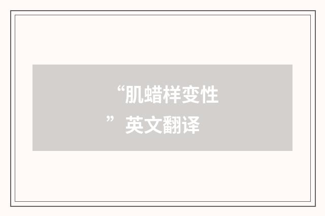 “肌蜡样变性”英文翻译