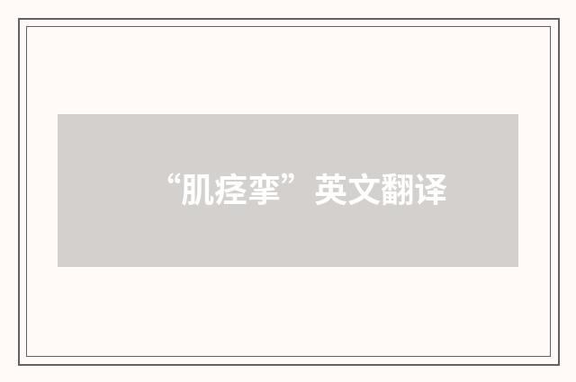 “肌痉挛”英文翻译