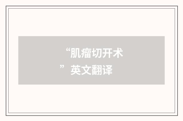 “肌瘤切开术”英文翻译