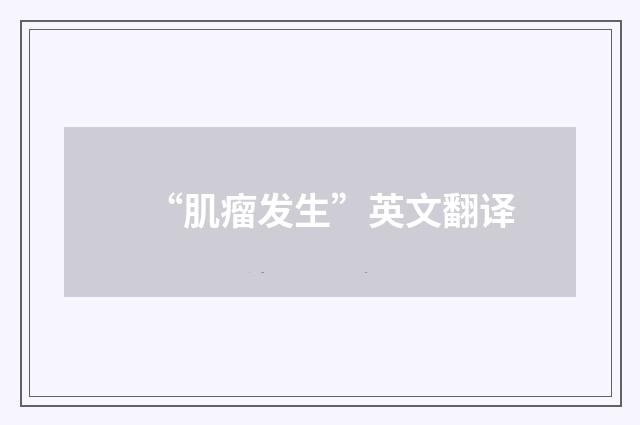 “肌瘤发生”英文翻译