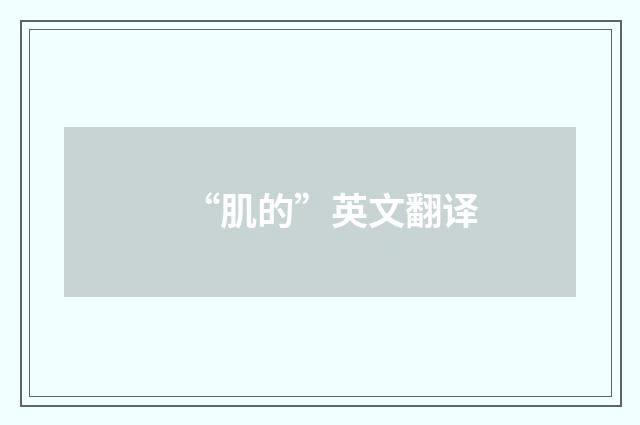 “肌的”英文翻译