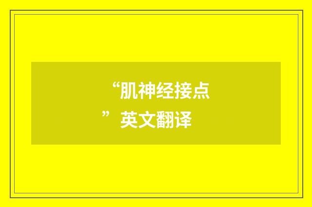 “肌神经接点”英文翻译