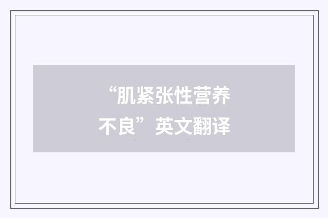 “肌紧张性营养不良”英文翻译